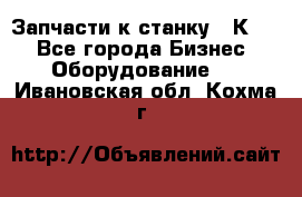 Запчасти к станку 16К20. - Все города Бизнес » Оборудование   . Ивановская обл.,Кохма г.